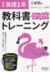 中学 教科書ぴったりトレーニング 英語 1年 三省堂版「NEW CROWN English Series 1」準拠 （教科書番号 703）