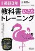 中学 教科書ぴったりトレーニング 英語 3年 三省堂版「NEW CROWN English Series 3」準拠 （教科書番号 903）