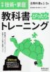 中学 教科書ぴったりトレーニング 技術・家庭 1～3年 全教科書版