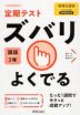 定期テスト ズバリよくでる 中学 国語 2年 教育出版版「伝え合う言葉 中学国語2」準拠 （教科書番号 803）