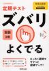 定期テスト ズバリよくでる 中学 国語 3年 教育出版版「伝え合う言葉 中学国語3」準拠 （教科書番号 903）