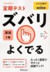 定期テスト ズバリよくでる 中学 国語 1年 光村図書版「国語1」準拠 （教科書番号 704）