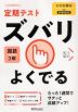 定期テスト ズバリよくでる 中学 国語 3年 光村図書版「国語3」準拠 （教科書番号 904）