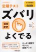 （旧版） 定期テスト ズバリよくでる 中学 社会 歴史 東京書籍版「新しい社会 歴史」準拠 （教科書番号 705）