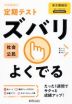 定期テスト ズバリよくでる 中学 社会 公民 東京書籍版「新しい社会 公民」準拠 （教科書番号 901）