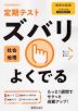 （旧版） 定期テスト ズバリよくでる 中学 社会 地理 教育出版版「中学社会 地理 地域にまなぶ」準拠 （教科書番号 702）