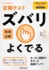 定期テスト ズバリよくでる 中学 社会 公民 教育出版版「中学社会 公民 ともに生きる」準拠 （教科書番号 902）