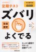 （旧版） 定期テスト ズバリよくでる 中学 社会 歴史 帝国書院版「社会科 中学生の歴史 日本の歩みと世界の動き」準拠 （教科書番号 707）