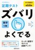 定期テスト ズバリよくでる 中学 数学 1年 東京書籍版「新しい数学1」準拠 （教科書番号 701）