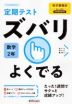 定期テスト ズバリよくでる 中学 数学 2年 東京書籍版「新しい数学2」準拠 （教科書番号 801）