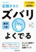 定期テスト ズバリよくでる 中学 数学 1年 大日本図書版「数学の世界1」準拠 （教科書番号 702）