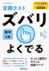 定期テスト ズバリよくでる 中学 数学 3年 大日本図書版「数学の世界3」準拠 （教科書番号 902）