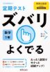 定期テスト ズバリよくでる 中学 数学 1年 教育出版版「中学数学 1」準拠 （教科書番号 704）