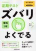 定期テスト ズバリよくでる 中学 理科 1年 東京書籍版「新しい科学1」準拠 （教科書番号 701）