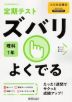 定期テスト ズバリよくでる 中学 理科 1年 大日本図書版「理科の世界 1」準拠 （教科書番号 702）