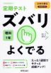 定期テスト ズバリよくでる 中学 理科 1年 全教科書版