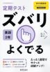 定期テスト ズバリよくでる 中学 英語 2年 東京書籍版「NEW HORIZON English Course 2」準拠 （教科書番号 801）
