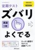 定期テスト ズバリよくでる 中学 英語 1年 開隆堂版「SUNSHINE ENGLISH COURSE 1」準拠 （教科書番号 702）