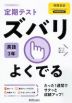 定期テスト ズバリよくでる 中学 英語 3年 開隆堂版「SUNSHINE ENGLISH COURSE 3」準拠 （教科書番号 902）