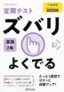 定期テスト ズバリよくでる 中学 英語 2年 三省堂版「NEW CROWN English Series 2」準拠 （教科書番号 803）