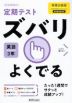 定期テスト ズバリよくでる 中学 英語 3年 教育出版版「ONE WORLD English Course 3」準拠 （教科書番号 904）