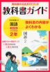 教科書ガイド 中学 国語 2年 光村図書版「国語2」準拠 （教科書番号 804）