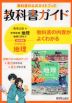 （旧版） 教科書ガイド 中学 社会 地理 教育出版版「中学社会 地理 地域にまなぶ」準拠 （教科書番号 702）