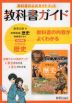 教科書ガイド 中学 社会 歴史 教育出版版「中学社会 歴史 未来をひらく」準拠 （教科書番号 706）