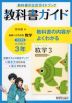 教科書ガイド 中学 数学 3年 啓林館版「未来へひろがる数学 3」準拠 （教科書番号 905）