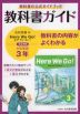 教科書ガイド 中学 英語 3年 光村図書版「Here We Go! ENGLISH COURSE 3」準拠 （教科書番号 905）