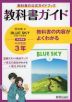 教科書ガイド 中学 英語 3年 啓林館版「BLUE SKY English Course 3」準拠 （教科書番号 906）