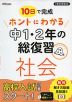 10日で完成 ホントにわかる 中1・2年の総復習 社会