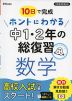 10日で完成 ホントにわかる 中1・2年の総復習 数学