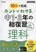 10日で完成 ホントにわかる 中1・2年の総復習 理科