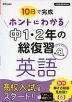 10日で完成 ホントにわかる 中1・2年の総復習 英語