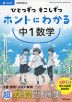 ひとつずつ すこしずつ ホントにわかる 中1数学 改訂版