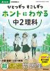 ひとつずつ すこしずつ ホントにわかる 中2理科 改訂版