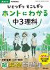 ひとつずつ すこしずつ ホントにわかる 中3理科 改訂版