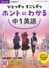 ひとつずつ すこしずつ ホントにわかる 中1英語 改訂版