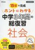 15回で完成 ホントにわかる 中学3年間の総復習 社会