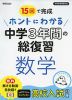 15回で完成 ホントにわかる 中学3年間の総復習 数学