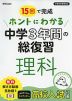 15回で完成 ホントにわかる 中学3年間の総復習 理科