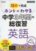 15回で完成 ホントにわかる 中学3年間の総復習 英語