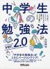 中学生の勉強法 ver.2.0