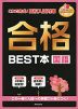 これで完成! 高校入試対策 合格 BEST本 国語