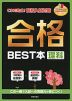 これで完成! 高校入試対策 合格 BEST本 理科