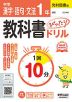 中学 教科書ぴったりドリル 漢字・語句・文法 1年 光村図書版「国語1」準拠 （教科書番号 038-72）