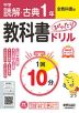 中学 教科書ぴったりドリル 読解・古典 1年 全教科書版