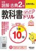 中学 教科書ぴったりドリル 読解・古典 2年 全教科書版