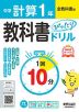 中学 教科書ぴったりドリル 計算 1年 全教科書版